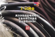 视频|315晚会再次剑指非标电线电缆！五金市场公然售卖非标电线电缆