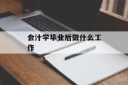 会汁学毕业后做什么工作_会计毕业后找什么工作最好？