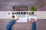 ipad用来赚钱_ipad能赚钱吗？