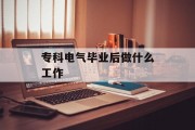 专科电气毕业后做什么工作_电气专科毕业的都去干什么了