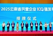 2025云南民企百强榜单揭晓 入围门槛持续提升：营收总额4550.91亿元 同比增长0.67% 制造业70家企业占据主导地位