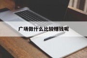 广场做什么比较赚钱呢_广场上做什么生意火爆