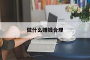 做什么赚钱是合理的_做什么赚钱是合理的