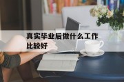真实毕业后做什么工作比较好_毕业后真的太现实了