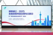 聚焦“清朗浦江2025”网络金融信息治理 奇富科技呼吁共筑金融黑灰产治理防线