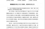 鞍钢股份总经理张红军、副总经理邓强同日辞任，2024年公司亏71亿总经理年薪近百万