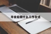 毕业后做什么工作合适_毕业后做什么赚钱