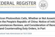 似有松口迹象？美国商务部考虑撤销部分中国光伏产品双反关税