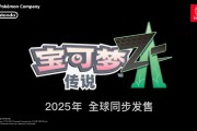 消息称 Game Freak 曾计划推出《宝可梦 Z》游戏，围绕“世界平衡”主题展开