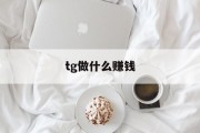 tg做什么赚钱_tc赚钱