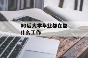 00后大学毕业都在做什么工作_00后大学毕业2022