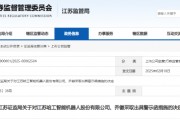 连续四年财报披露不准确 *ST工智及时任董事长被出具警示函