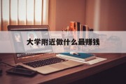 大学附近做什么最赚钱_大学附近做什么赚钱