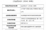太平财险昆明市城东支公司被罚10万元：因未按照规定使用经备案的保险费率