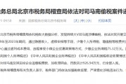 偷税被罚超900万元！司马南商业版图曝光，名下影视策划中心注册资本仅10万元
