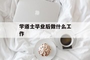 学道士毕业后做什么工作_当道士能学到什么？