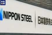 日本制铁指控美政府在审查收购案中施加“不当的过度干预”