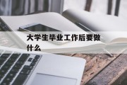 大学生毕业后该怎么办_大学生毕业后该怎么办？