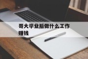 哥大毕业后做什么工作赚钱_哥大毕业回国就业