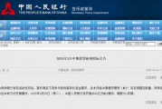 央行：3月25日将开展4500亿元MLF操作，期限为1年期
