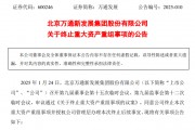 突发！这家A股公司，重大资产重组终止！已筹划1年多