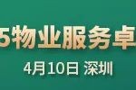 “2025城市服务企业卓越表现10” 华润万象生活、保利物业、招商积余硕果累累