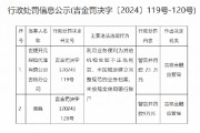 世捷开元保险代理吉林分公司被罚23万元：因利用业务便利为其他机构牟取不正当利益等违法违规行为