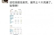 离谱！散户炒股被套竟炒成了10大流通股东 网友：买不完 根本买不完