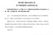 郑州银行：李磊因工作调整辞去行长助理职务