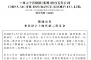 中国太保：太保寿险出资8亿元与7家公司合伙设立上海科创三期基金