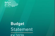 沙特2025年财政预算案获批：控制支出，当年赤字料达268.8亿美元