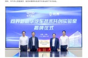 问界与“国家队”中汽中心成立“问界新豪华汽车技术共创实验室”