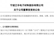 半导体材料龙头或迎来二代接班：实控人辞去董事长职务 其子姚舜进入董事会