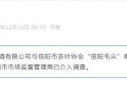 河南省信阳市市场监管局介入调查金星啤酒与信阳市茶叶协会纠纷
