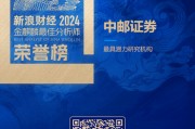 中邮证券荣获“第六届新浪财经金麒麟最佳分析师评选”1项大奖