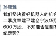 章建平建仓宁波华翔600万股 能否复制寒武纪走势？天风证券孙潇雅坚决看好机器人！张一驰称“宁王不服寒王”