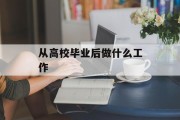 高校毕业后做什么工作_高校毕业去哪里
