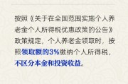 个人养老金投资收益部分需按3%纳税吗？人社部回应