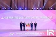 上海国际再保险登记交易中心有限公司揭牌 临港再保险生态圈初步显现