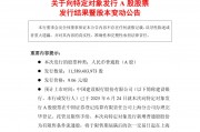 建设银行：发行115.89亿股募集资金1050亿元