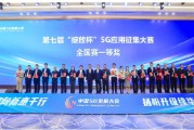 中国广电、亚信科技700MHz 5G专网案例，获工信部“绽放杯”全国总决赛一等奖