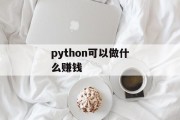 python可以做什么赚钱_python可以挣钱吗