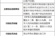 江苏江南农村商业银行员工利用职务便利挪用、侵占客户资金 一时任客户经理被终身禁业