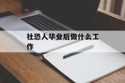 社恐人毕业后做什么工作_社恐怎么就业