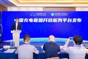 邹朋：中国充电联盟开放服务平台正式发布