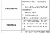 太保产险沧州中心支公司被罚26.5万元：因委托未取得合法资格的机构从事保险销售活动等三项违法违规行为