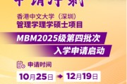 申请冲刺 | 港中大（深圳）MBM2025级第四批次招生启动！