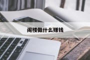 阁楼做什么赚钱_用阁楼致富做什么好
