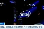 英特尔突爆大消息！