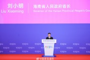 海南省省长刘小明：诚挚欢迎全球投资者到海南投资兴业